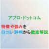 転職エージェント　アプロドットコムの紹介記事のアイキャッチ画像