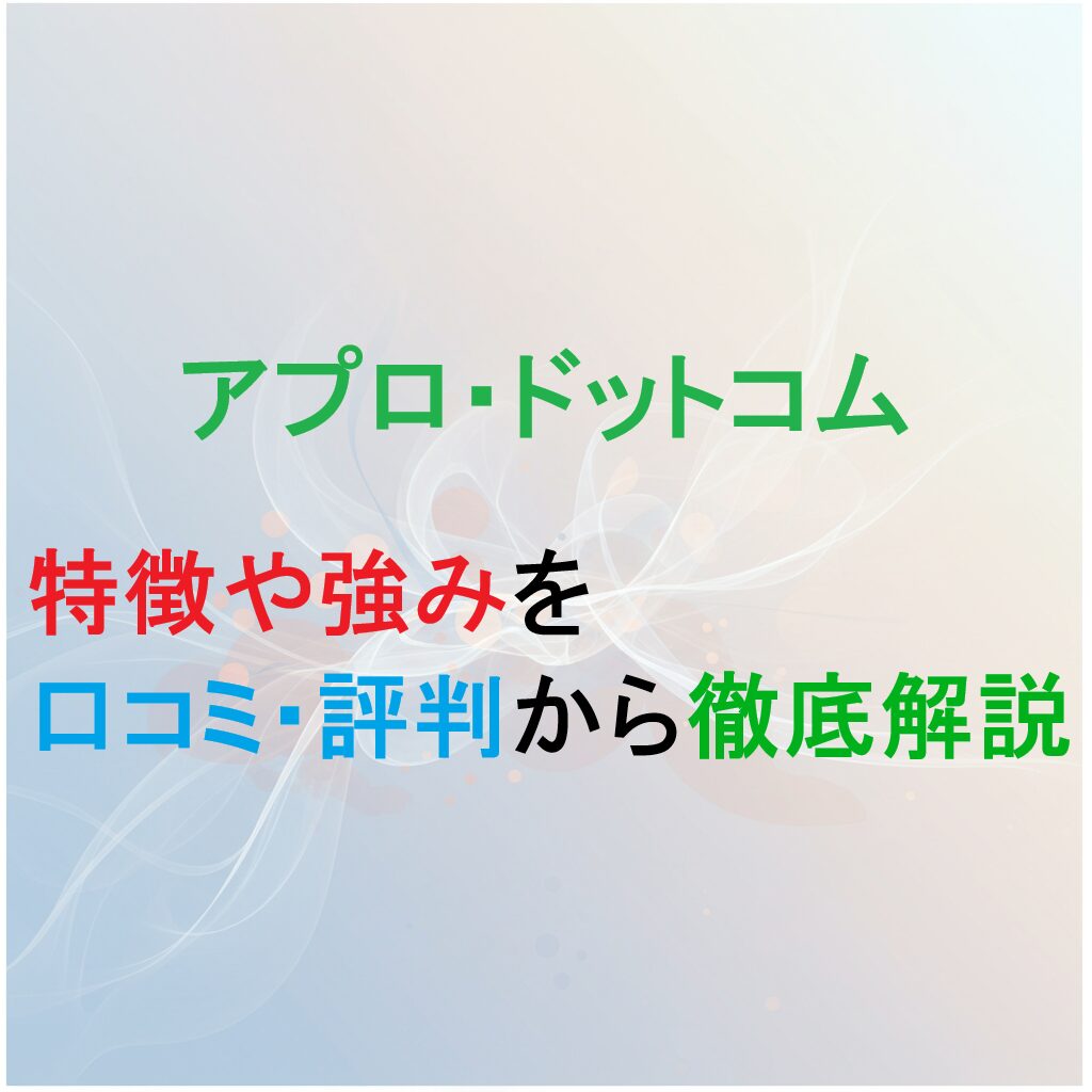 転職エージェント　アプロドットコムの紹介記事のアイキャッチ画像