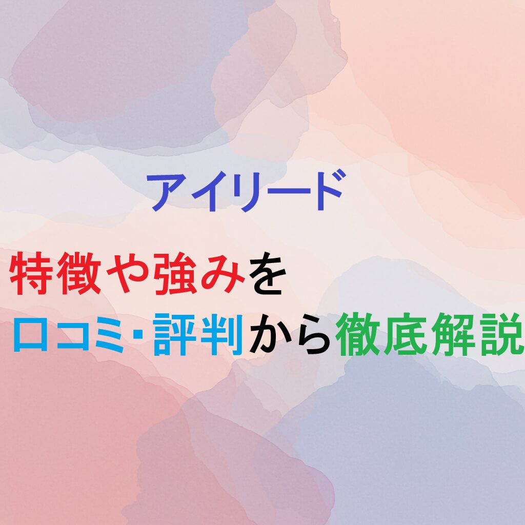 転職エージェント　アイリードの紹介記事のアイキャッチ画像