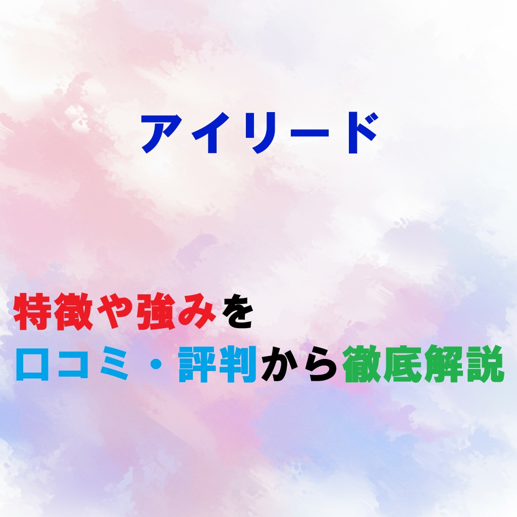 アイリードのテキストが入っているアイキャッチ画像