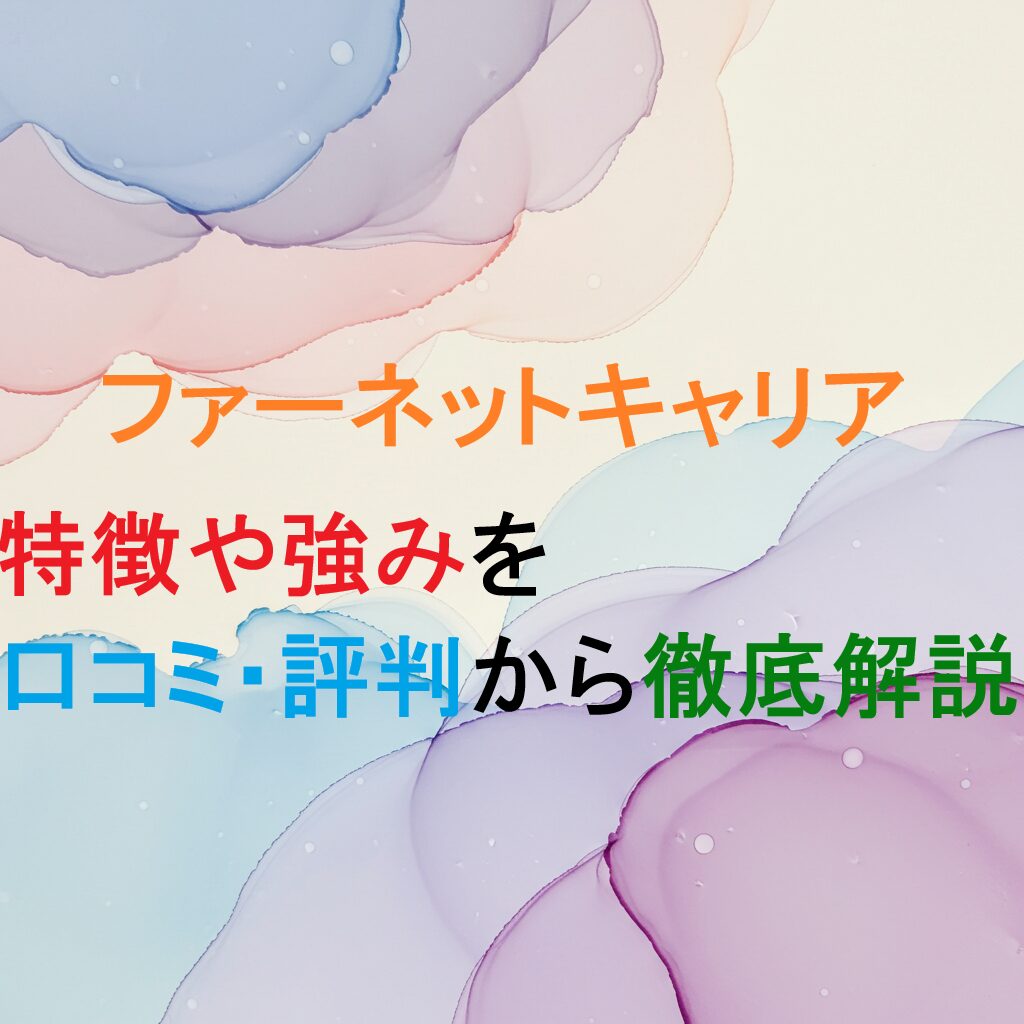 転職エージェント　ファーネットキャリアの記事のアイキャッチ画像