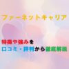ファーネットキャリアのテキストが入っているアイキャッチ画像