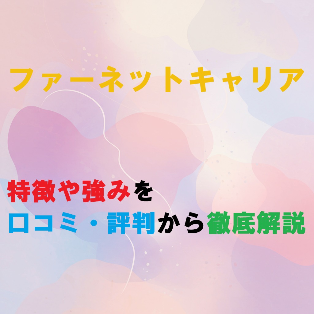 ファーネットキャリアのテキストが入っているアイキャッチ画像
