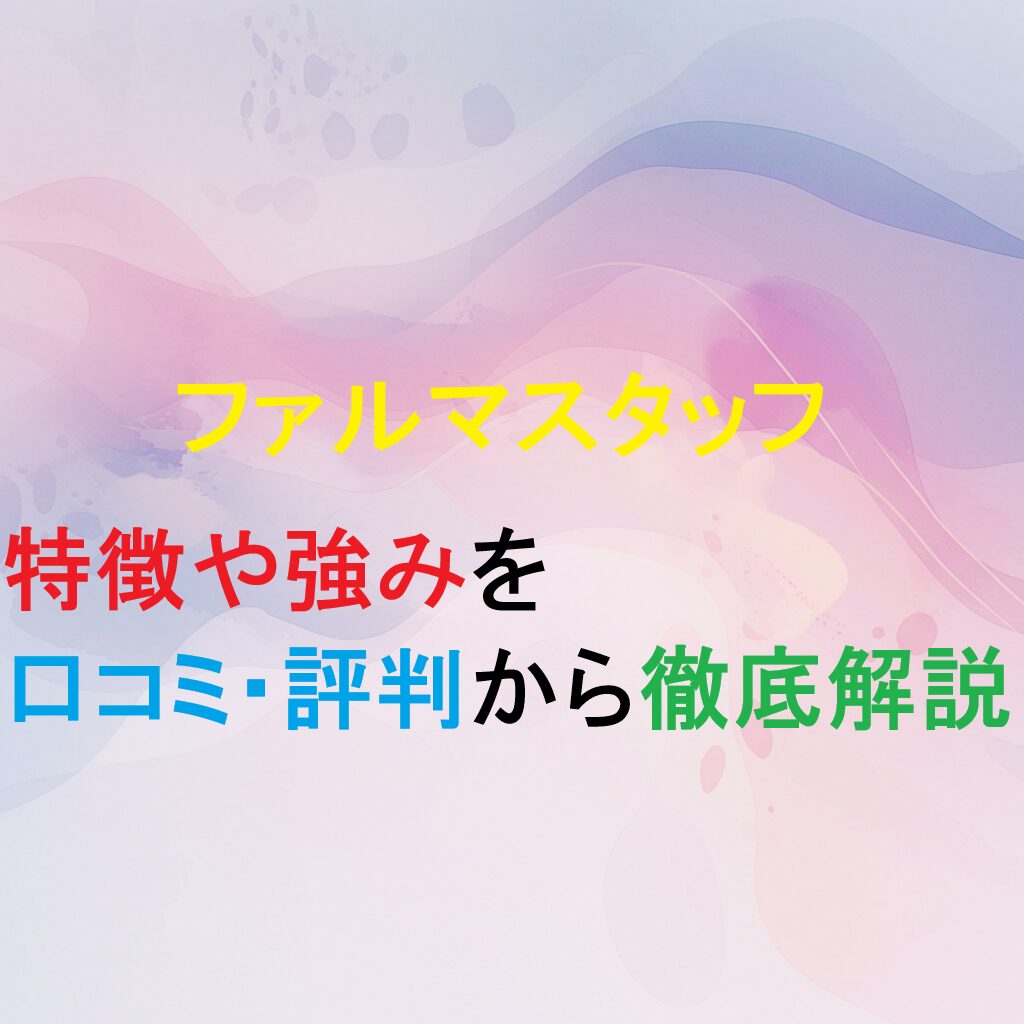 転職エージェント　ファルマスタッフの紹介記事のアイキャッチ画像