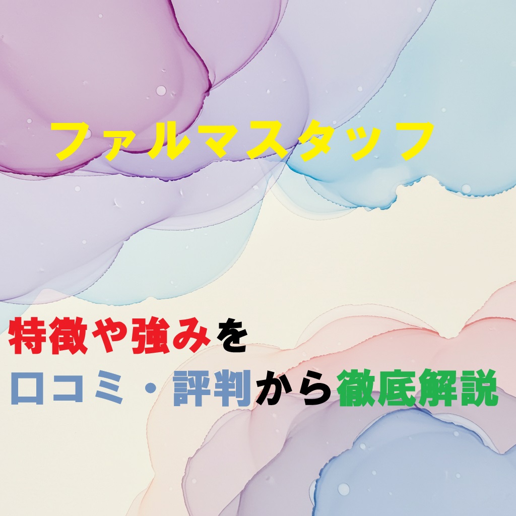 ファルマスタッフのテキストが入っているアイキャッチ画像