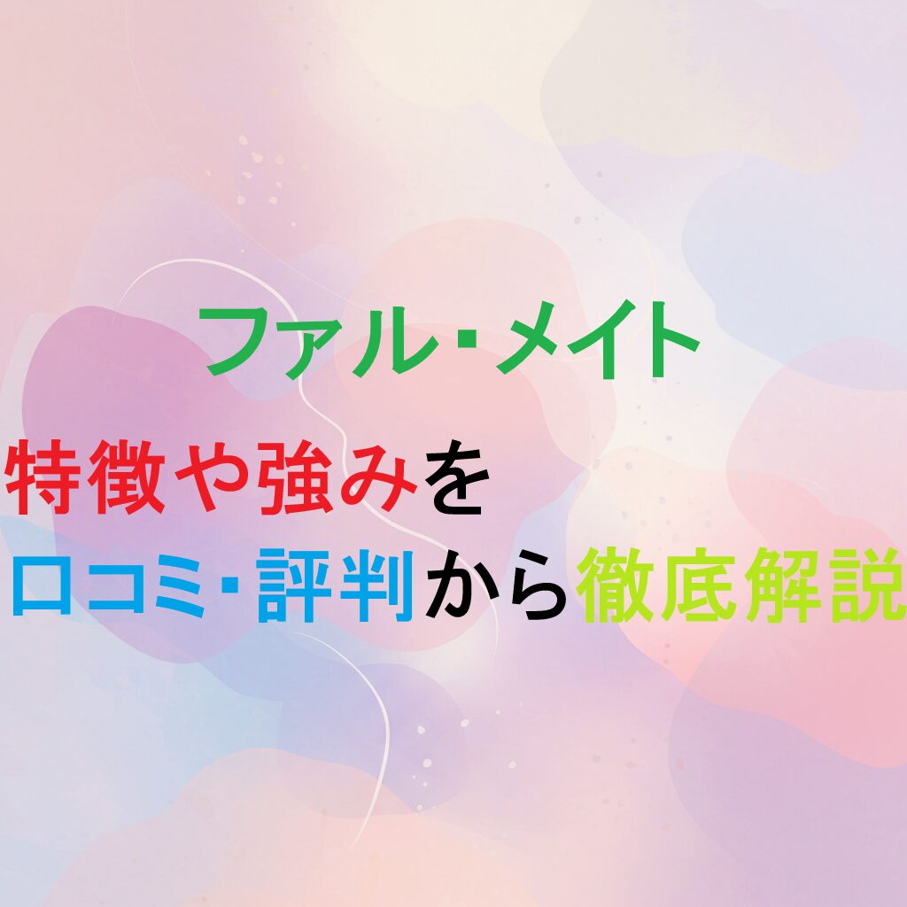 転職エージェント　ファル・メイトの紹介記事のアイキャッチ画像
