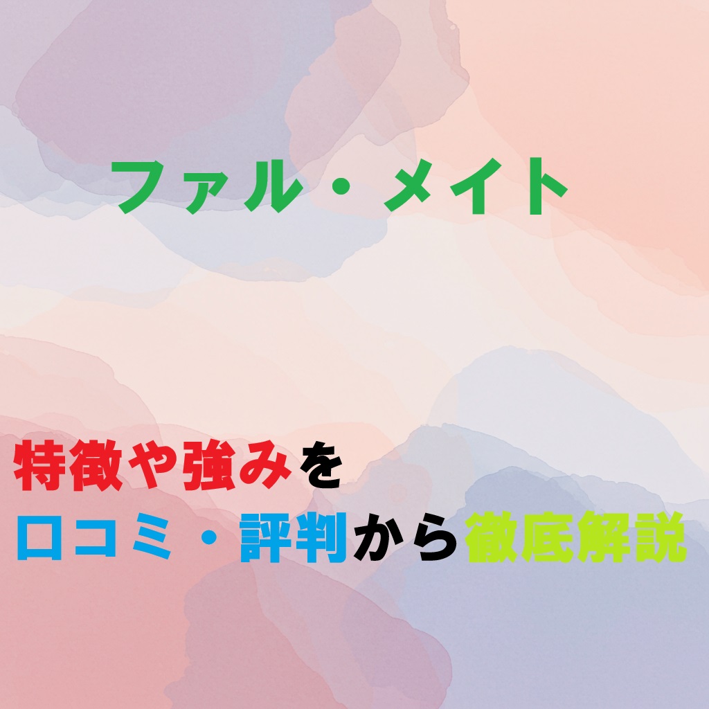ファル・メイトのテキストが入っているアイキャッチ画像