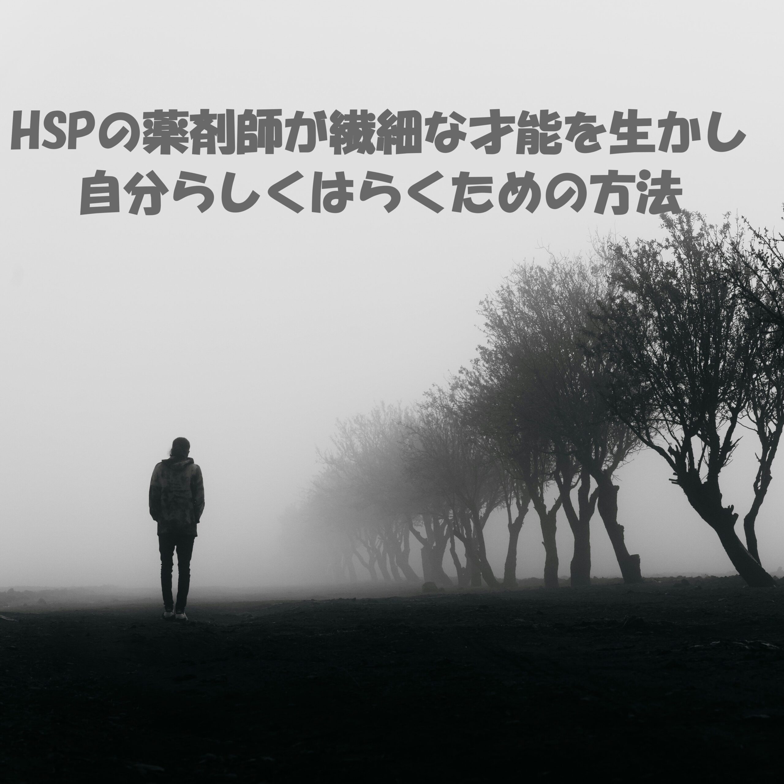 HSPの薬剤師の働き方の記事のアイキャッチ画像