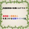 派遣薬剤師の転職エージェント紹介記事のアイキャッチ画像