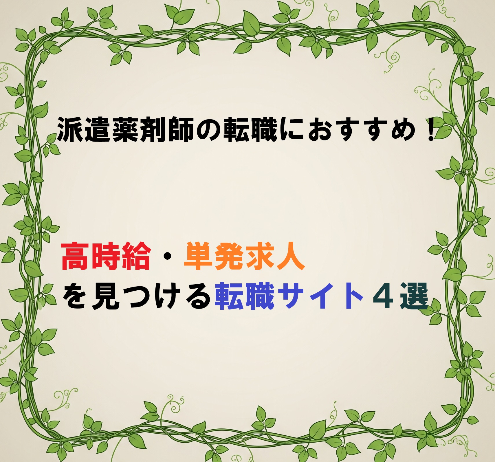 派遣薬剤師の転職エージェント紹介記事のアイキャッチ画像