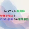 転職エージェント　レバウェル薬剤師の紹介記事のアイキャッチ画像