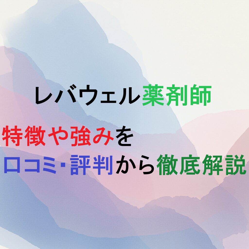 転職エージェント　レバウェル薬剤師の紹介記事のアイキャッチ画像