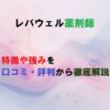 レバウェル薬剤師の記事のアイキャッチ画像
