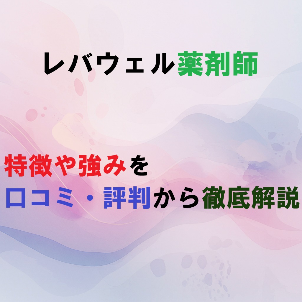 レバウェル薬剤師の記事のアイキャッチ画像
