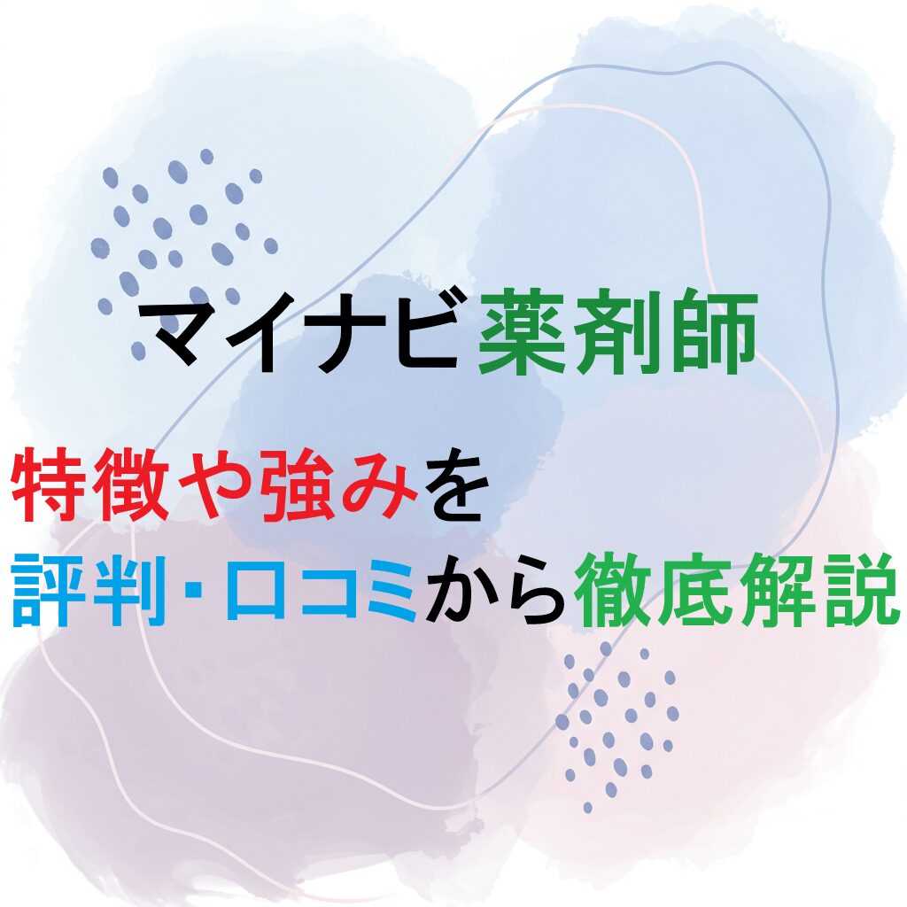 転職エージェント　マイナビ薬剤師の紹介記事のアイキャッチ画像