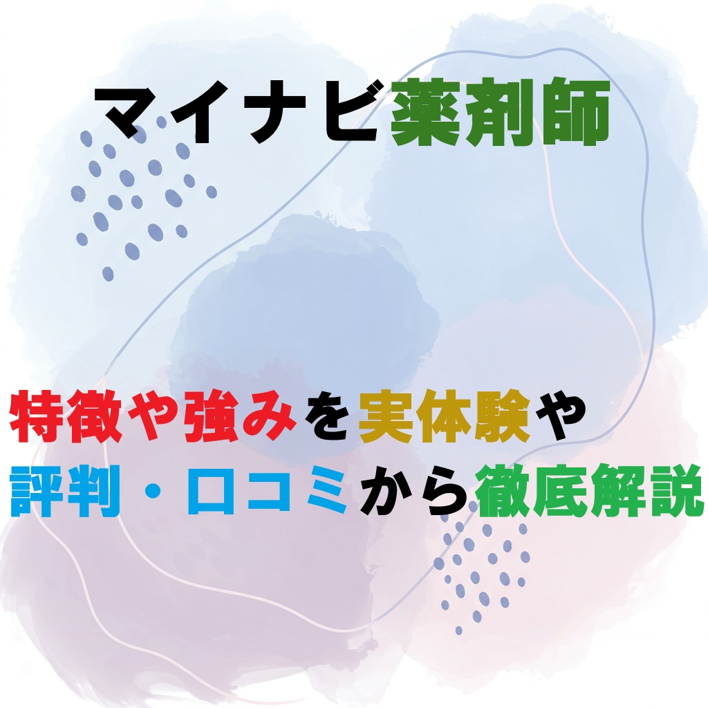 マイナビ薬剤師の紹介記事の画像