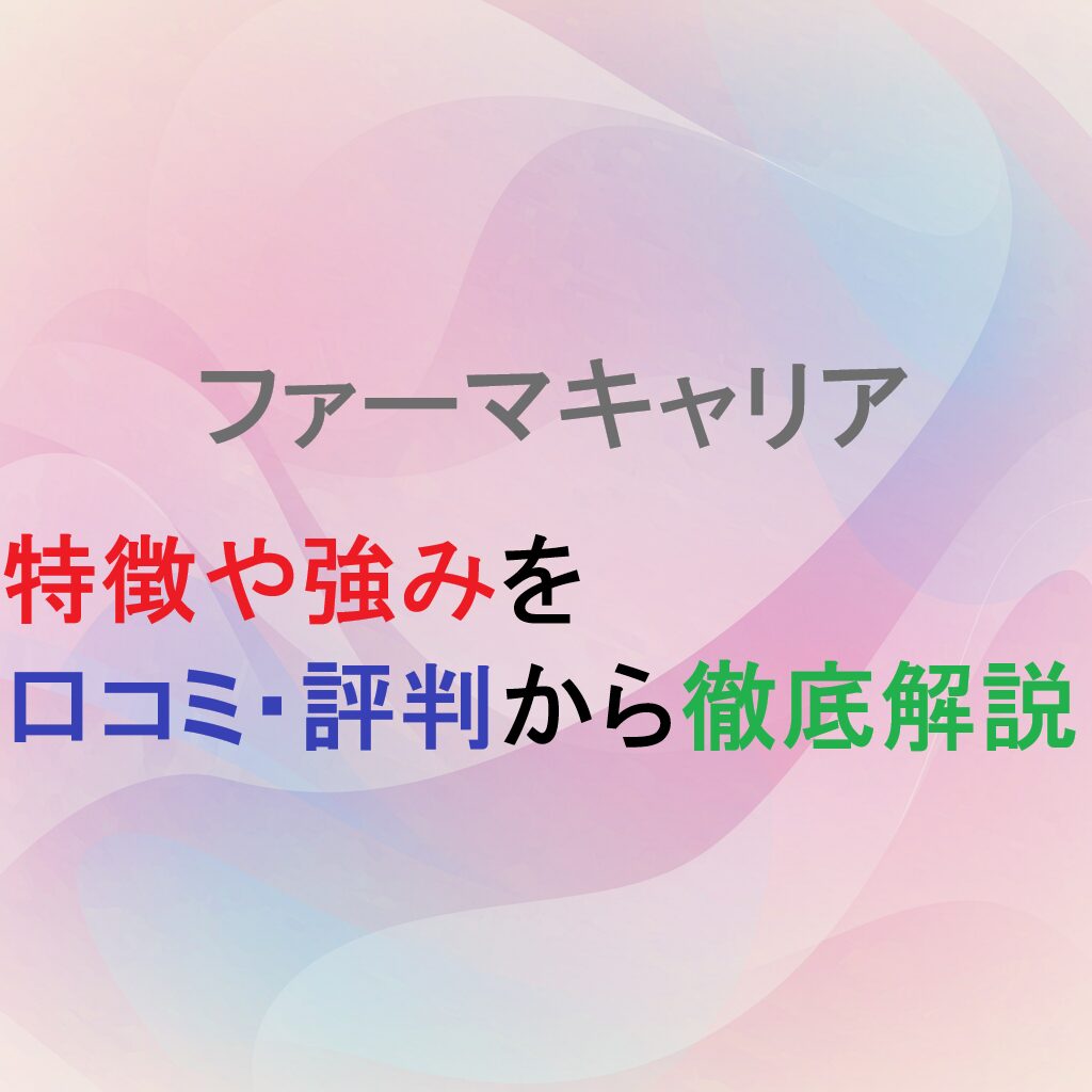 転職エージェント　ファーマキャリアの紹介記事のアイキャッチ画像