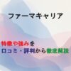 転職サイト　ファーマキャリアの紹介記事のアイキャッチ画像