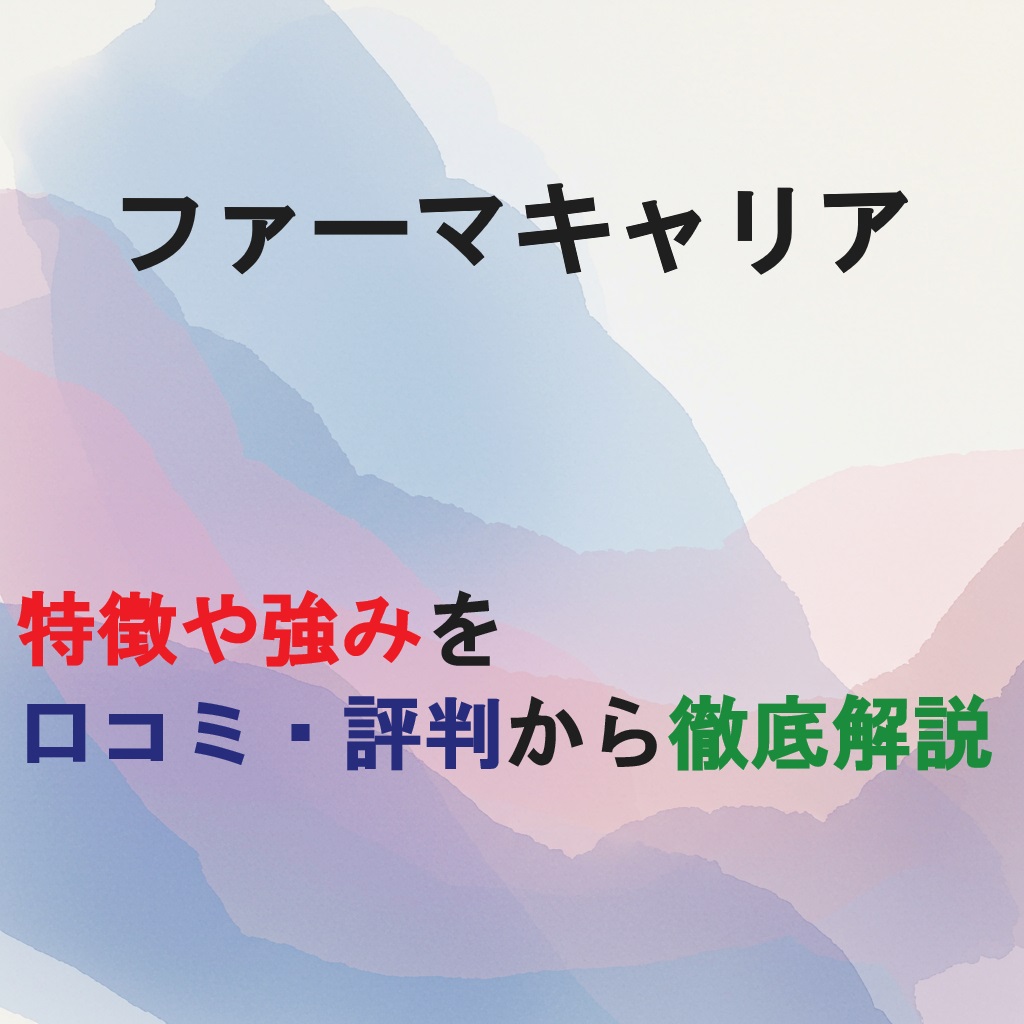 転職サイト　ファーマキャリアの紹介記事のアイキャッチ画像