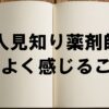 人見知り薬剤師あるあるの記事のアイキャッチ画像