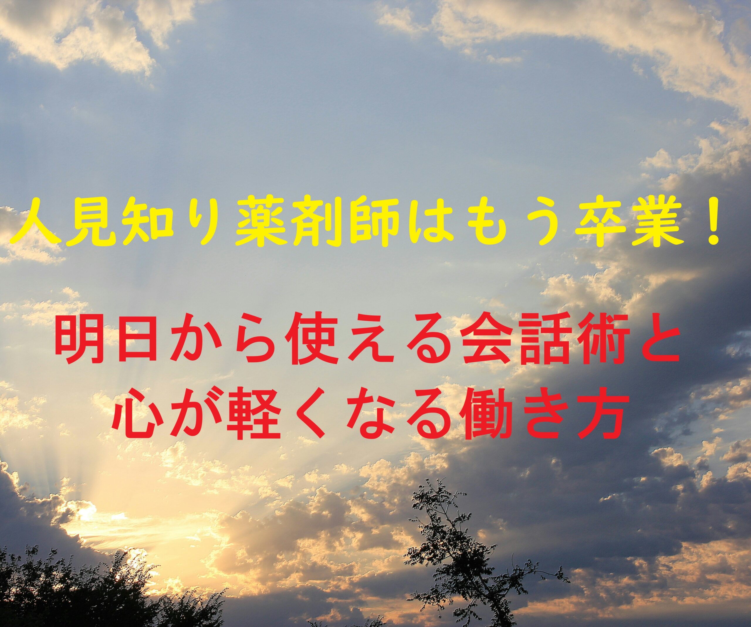 人見知り薬剤師がどのように仕事に取り組んだらいいかを解説する記事のアイキャッチ画像