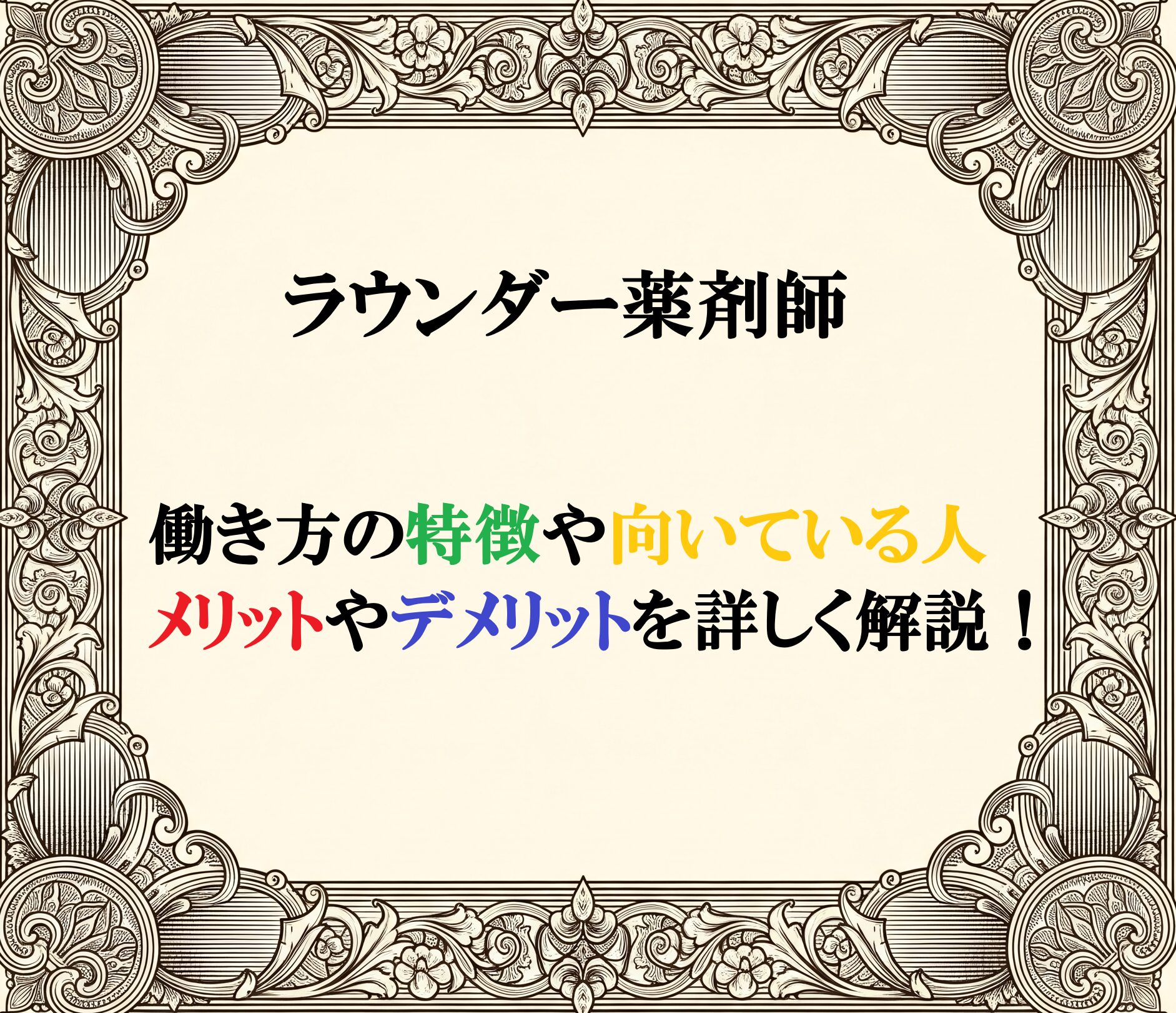 ラウンダー薬剤師の働き方