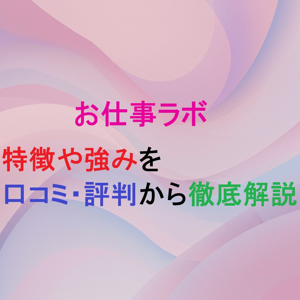 転職エージェント　お仕事ラボの紹介記事のアイキャッチ画像