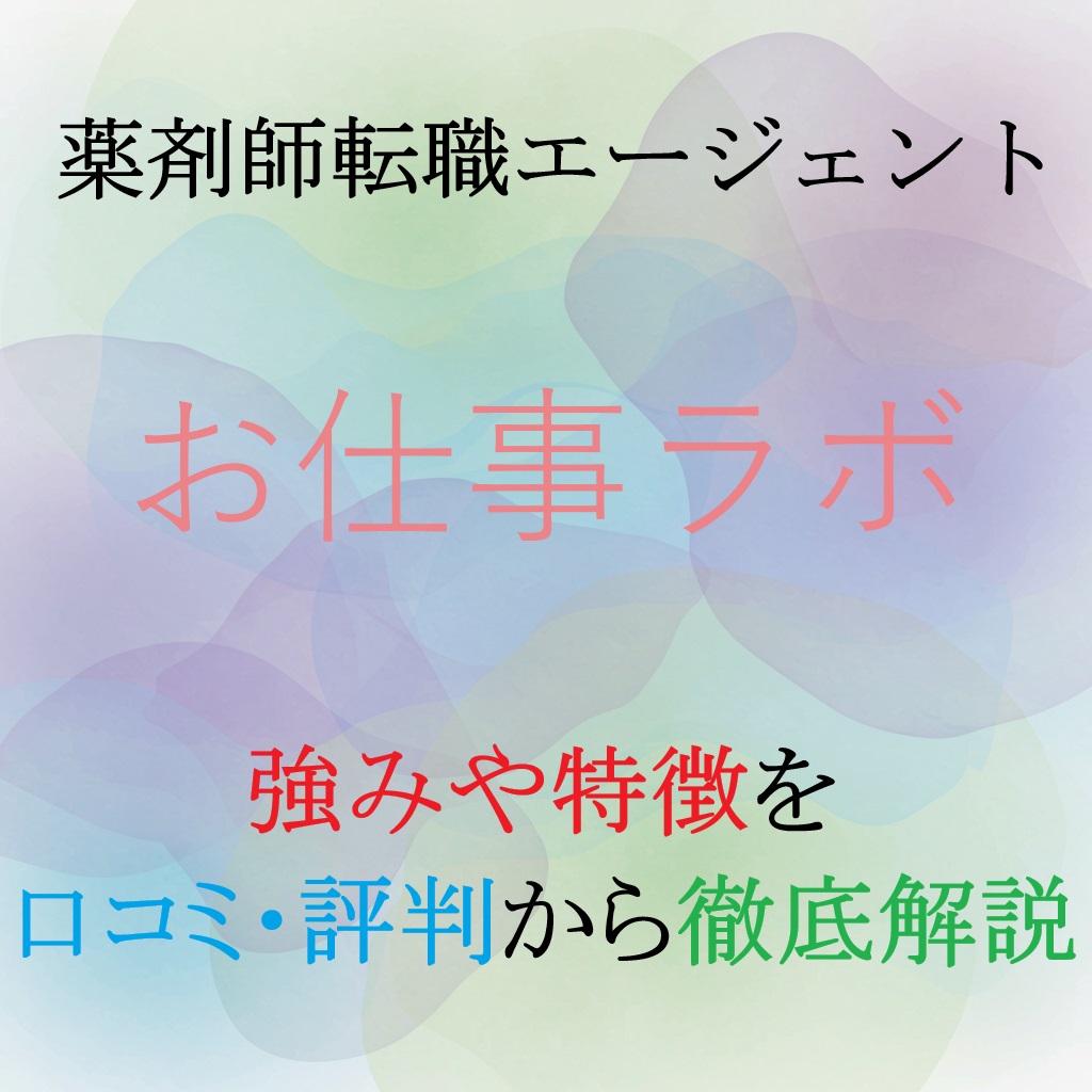 薬剤師転職エージェントのお仕事ラボの紹介記事のアイキャッチ画像