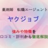 薬剤師転職エージェントのヤクジョブの紹介記事のアイキャッチ画像