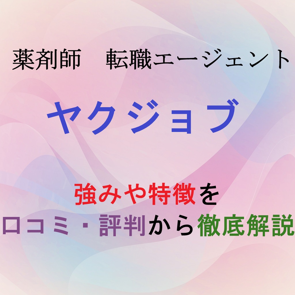 薬剤師転職エージェントのヤクジョブの紹介記事のアイキャッチ画像
