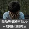 薬剤師が医療事務との人間関係に悩む理由と対処法の記事のアイキャッチ画像