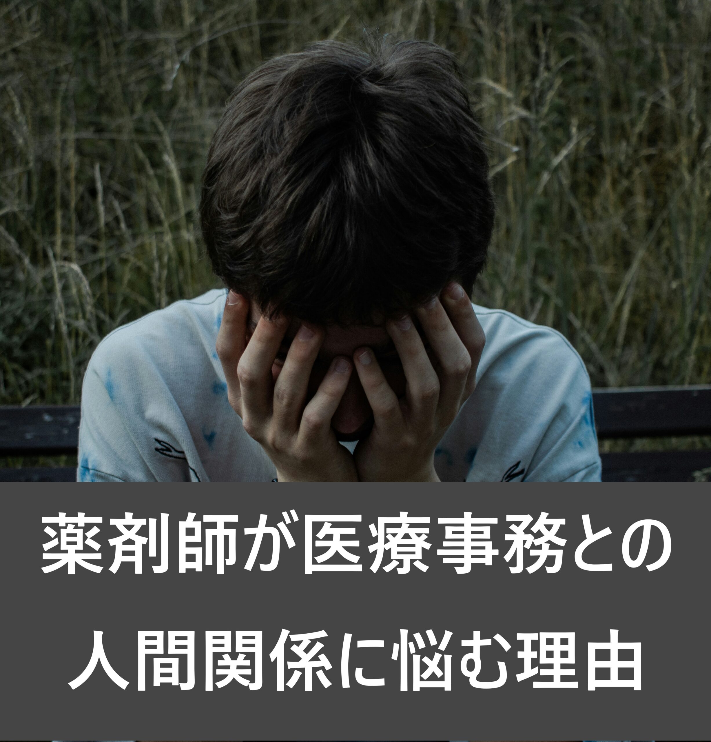 薬剤師が医療事務との人間関係に悩む理由と対処法の記事のアイキャッチ画像