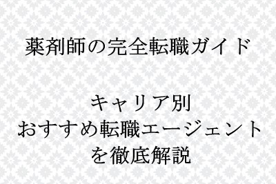 キャリア別の薬剤師の転職エージェントを紹介する記事のアイキャッチ画像
